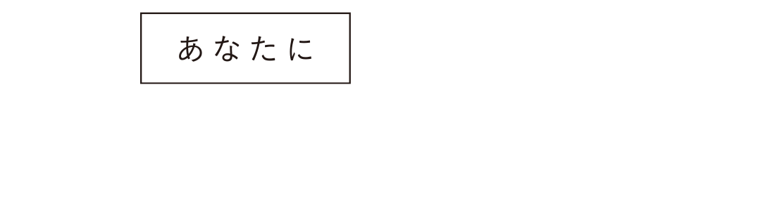 あなたに+SHIKOU