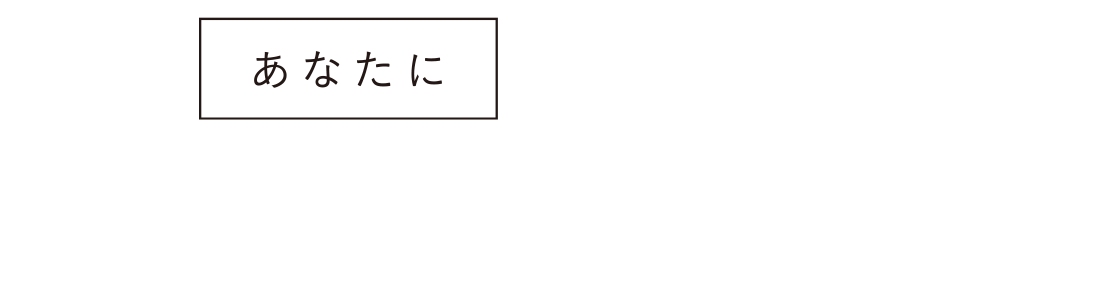 あなたに＋SHIKOU