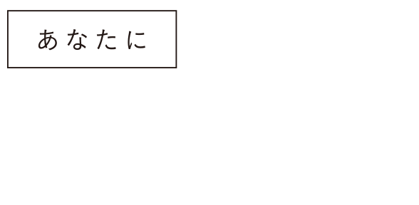 あなたに+SHIKOU