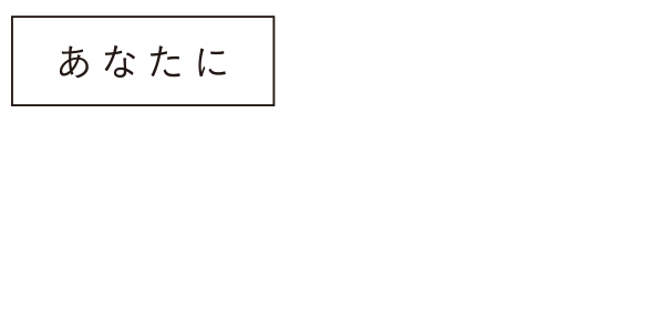 あなたに＋SHIKOU