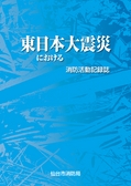 東日本大震災における消防活動記録誌ダイジェスト版